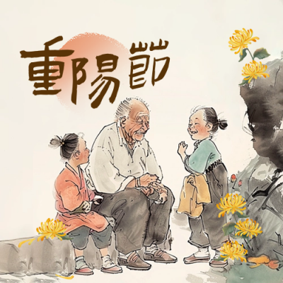 九九重阳节敬老尊老水彩风插画封面次图 模板ID：70768