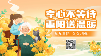 重阳节祝福活动宣传二维码 模板ID：70833