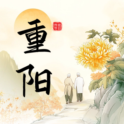 重阳佳节祝福宣传公众号次图 模板ID：70823