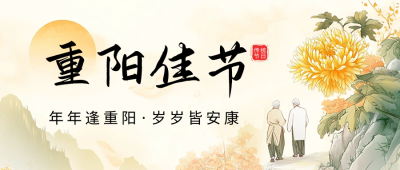重阳佳节祝福宣传公众号首图 模板ID：70822