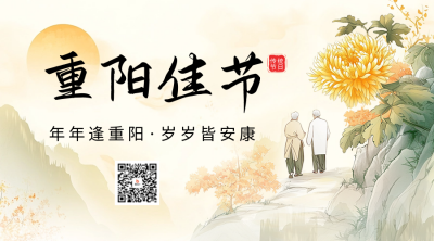 重阳佳节祝福宣传二维码 模板ID：70824