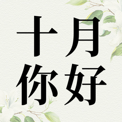 10月你好祝福公众号次图 模板ID：70758