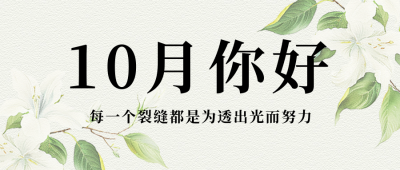 10月你好祝福公众号首图 模板ID：70757