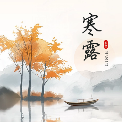 寒露节气水彩风插画风景手绘封面次图 模板ID：70761