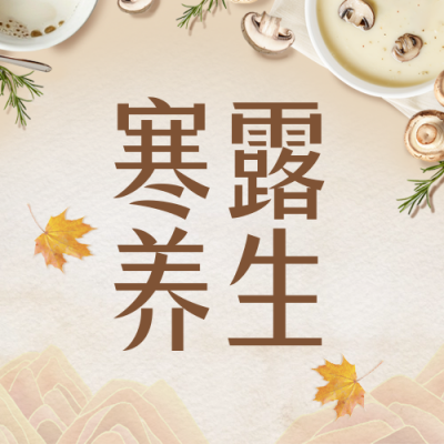 寒露节气食物养生指南封面次图 模板ID：70764