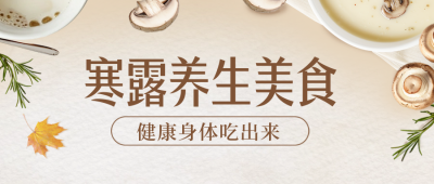 寒露节气食物养生指南实景封面首图 模板ID：70762