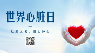 世界心脏日宣传二维码 模板ID：70777