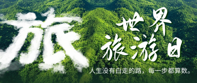 世界旅游日宣传公众号首图 模板ID：70765