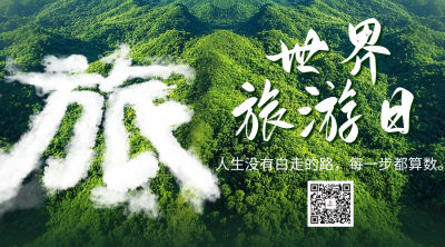 世界旅游日宣传二维码 模板ID：70769