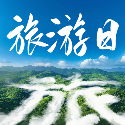世界旅游日宣传公众号次图 模板ID：70767
