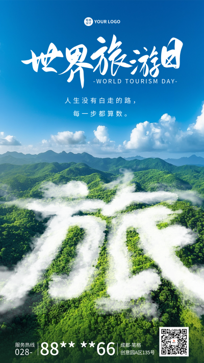 世界旅游日实景宣传海报 模板ID：70763