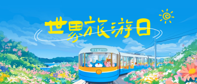 世界旅游日手绘宣传公众号首图 模板ID：70820