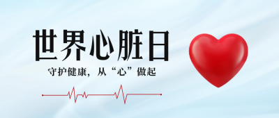 世界心脏日宣传公众号首图 模板ID：70811