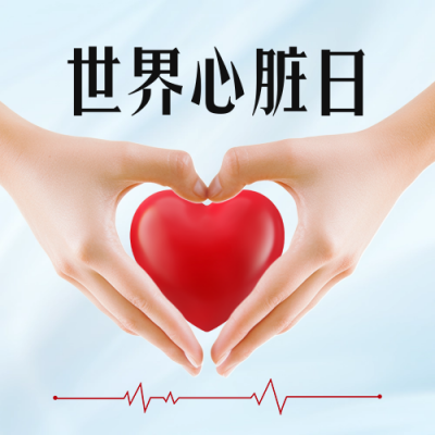 世界心脏日宣传公众号次图 模板ID：70812