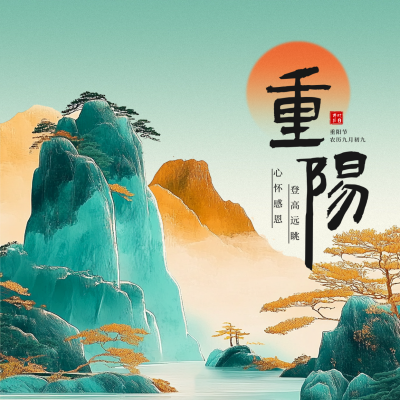 重阳节国潮风祝福方形海报 模板ID：70792