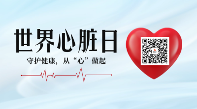 世界心脏日宣传二维码 模板ID：70814