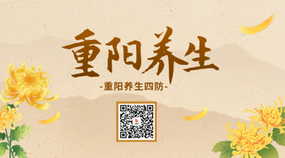 重阳节养生宣传二维码 模板ID：70804