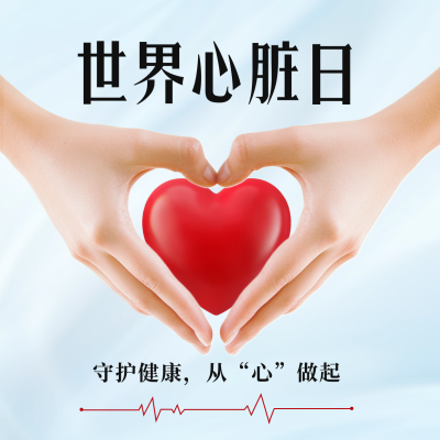 世界心脏日宣传方形海报 模板ID：70808