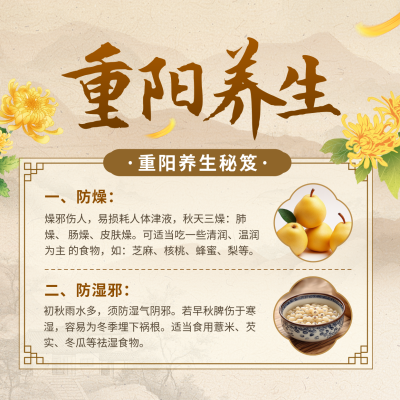 重阳节养生宣传方形海报 模板ID：70799