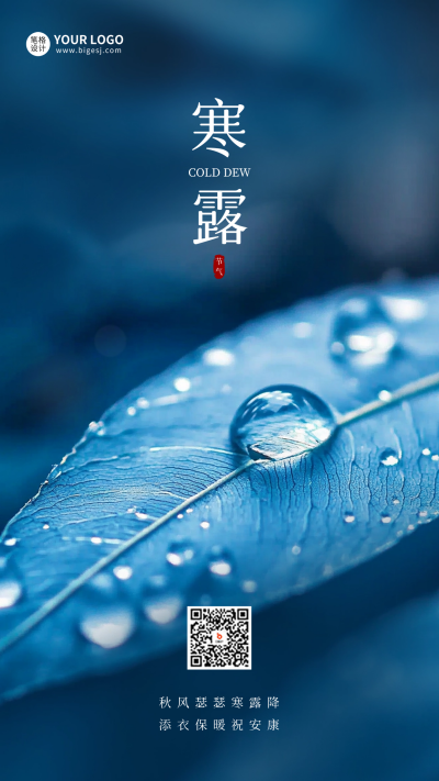 寒露节气实景祝福海报 模板ID：70825