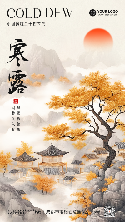 寒露节气手绘祝福海报 模板ID：70840