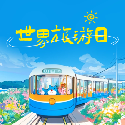 世界旅游日手绘宣传公众号次图 模板ID：70821