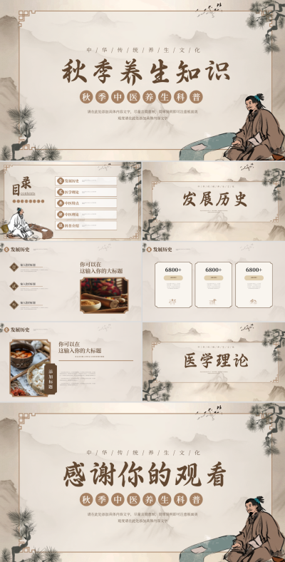手绘中国风秋季养生科普PPT 模板ID:70843