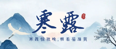 水墨寒露节气祝福公众号首图 模板ID：70876