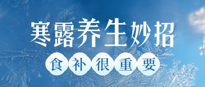 寒露节气养生妙招公众号次图 模板ID：70871