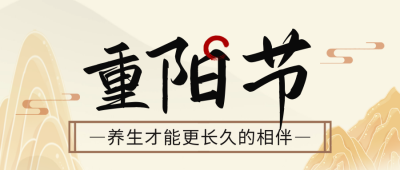 重阳节祝福礼盒活动公众号首图 模板ID：70895