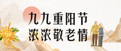 手绘重阳节节日祝福公众号首图 模板ID：70886