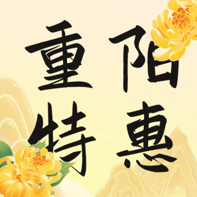 重阳节按摩养生活动公众号次图 模板ID：70900