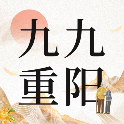 手绘重阳节节日祝福公众号次图 模板ID：70885