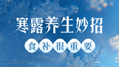 寒露节气养生妙公众号新图文封面图 模板ID：70869