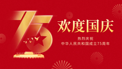 国庆节红色大气祝福抖音背景图 模板ID:70889