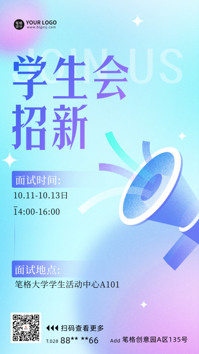 学生会招新弥散风宣传海报 模板ID：70924