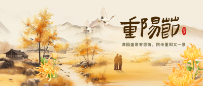 九九重阳节祝福宣传水彩风手绘封面首图 模板ID：70927