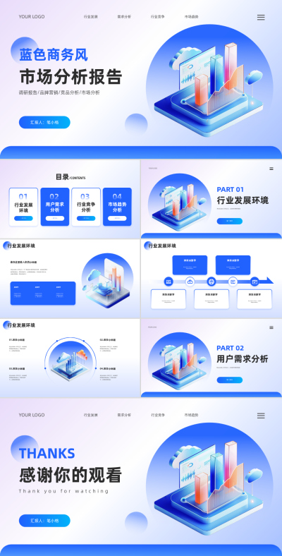 市场分析报告PPT 模板ID:70921