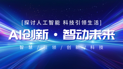 AI创新科技互联网新品发布会抖音背景图 模板ID：70948