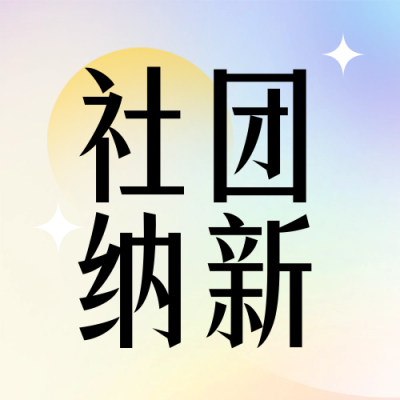 校园生活大学社团纳新宣传渐变封面次图 模板ID：70955