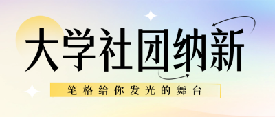 校园生活大学社团纳新宣传渐变封面首图 模板ID：70954