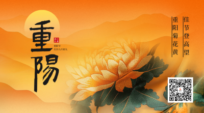 重阳节刺绣祝福二维码 模板ID：70961