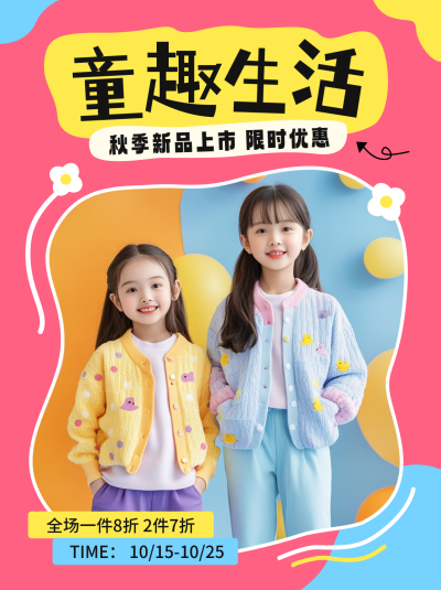 儿童服饰促销活动宣传小红书封面 模板ID：70963