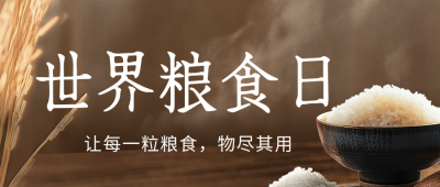世界粮食日珍惜粮食公众号首图 模板ID：71008