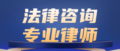 简约商务法律服务宣传公众号首图 模板ID：70992