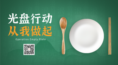光盘节约粮食实景公益二维码 模板ID：70971