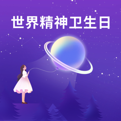 世界精神卫生日公益手绘宣传封面次图 模板ID：70979