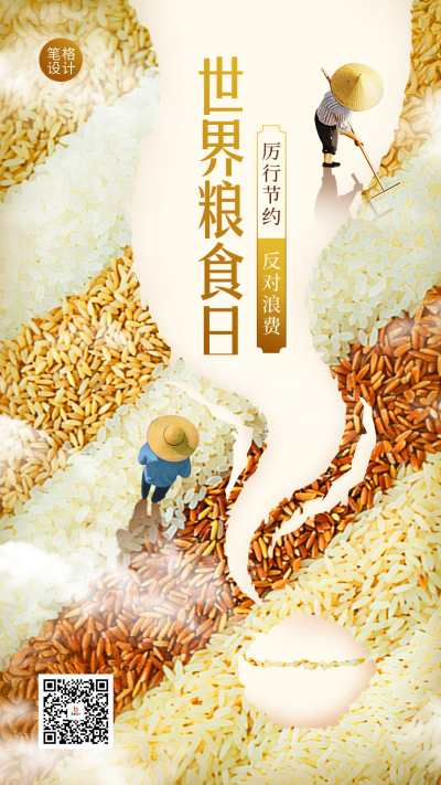 世界粮食日公益宣传实景海报 模板ID:70974