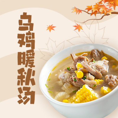 秋季促销养生高汤美食餐饮实景封面次图 模板ID：71066