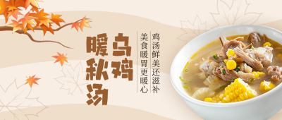 秋季养生高汤美食餐饮促销实景封面首图 模板ID：71068